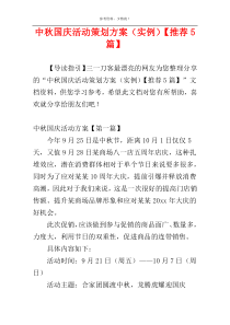 中秋国庆活动策划方案（实例）【推荐5篇】