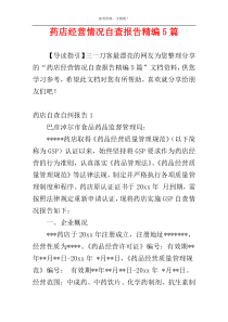 药店经营情况自查报告精编5篇