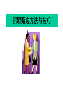 招聘甄选方法与技巧