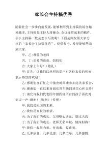 家长会主持稿优秀