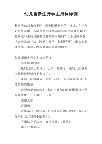 幼儿园新生开学主持词样例