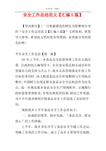 安全工作总结范文【汇编5篇】