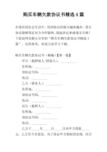 购买车辆欠款协议书精选4篇