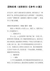 团购经理（述职报告）【参考10篇】
