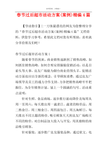 春节过后超市活动方案(案例)精编4篇