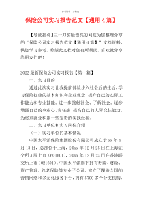 保险公司实习报告范文【通用4篇】