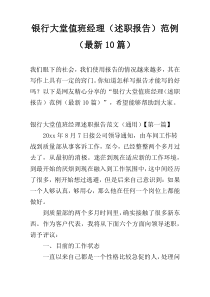 银行大堂值班经理（述职报告）范例（最新10篇）