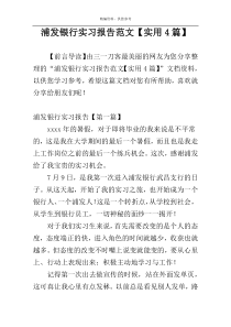 浦发银行实习报告范文【实用4篇】