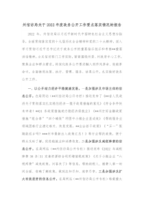 州信访局关于2022年度政务公开工作要点落实情况的报告