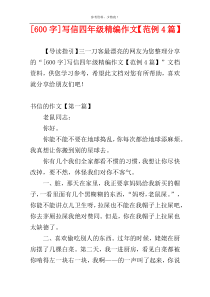 [600字]写信四年级精编作文【范例4篇】