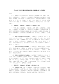 在全州2022年经济运行分析视频会上的讲话