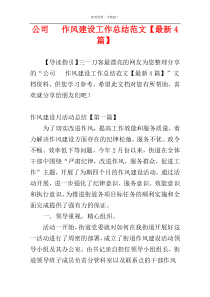 公司   作风建设工作总结范文【最新4篇】
