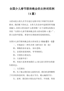 全国少儿春节联欢晚会的主持词范例（4篇）