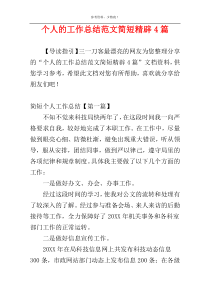 个人的工作总结范文简短精辟4篇
