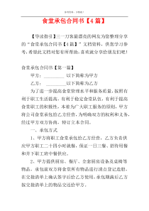 食堂承包合同书【4篇】