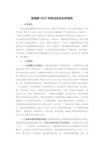 某旗委2022年政治生态分析报告