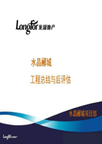 龙湖-地产项目工程总结与后评估