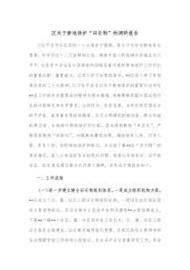 区关于耕地保护田长制的调研报告