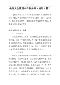 换届大会策划书样例参考（通用4篇）