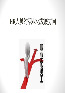 职场指路HR的职业化发展方向(年终了HR该何去何从)