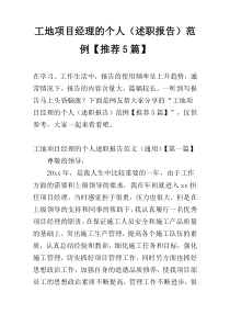 工地项目经理的个人（述职报告）范例【推荐5篇】