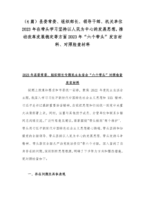 （4篇）县委常委、组织部长、领导干部、机关单位2023年在带头学习坚持以人民为中心的发展思想，推