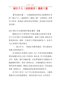 银行个人（述职报告）最新5篇