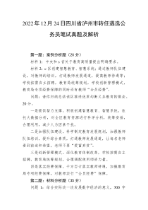 2022年12月24日四川省泸州市转任遴选公务员笔试真题及解析