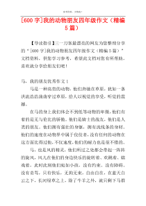 [600字]我的动物朋友四年级作文（精编5篇）