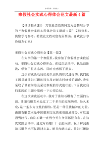 寒假社会实践心得体会范文最新4篇