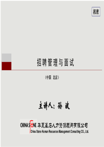 招聘管理与面试(2)
