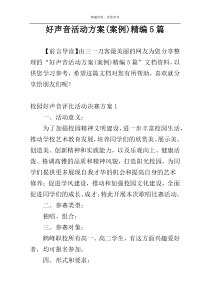 好声音活动方案(案例)精编5篇
