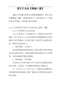 爱牙日总结【精编5篇】