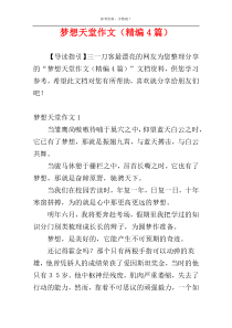 梦想天堂作文（精编4篇）