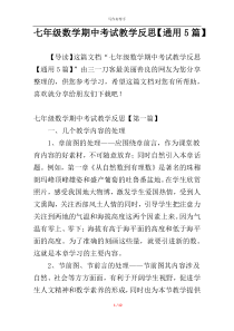 七年级数学期中考试教学反思【通用5篇】