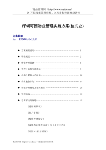 深圳可园物业管理实施方案(佳兆业)