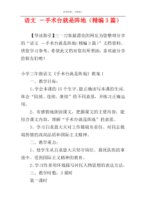 语文 －手术台就是阵地（精编3篇）