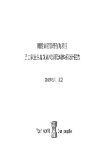 腾图集团管理咨询项目--职业生涯和培训体系