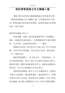 我的青春我做主作文精编5篇