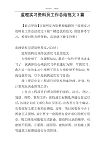 监理实习资料员工作总结范文3篇