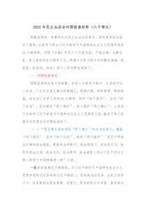 2022年民主生活会对照检查材料六个带头