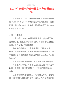 [500字]介绍一种事物作文五年级精编5篇