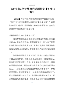 [800字]以坚持梦想为话题作文【汇集4篇】
