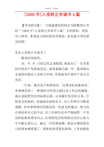 [3000字]入党转正申请书4篇
