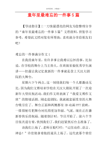 童年里最难忘的一件事5篇
