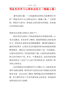预备党员学习心得体会范文（精编4篇）