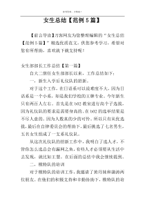 女生总结【范例5篇】