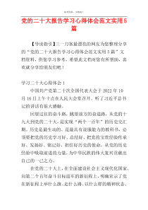 党的二十大报告学习心得体会范文实用5篇