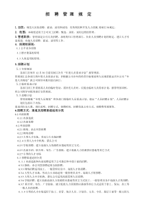 招聘管理规定7（定稿
