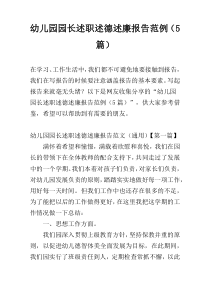 幼儿园园长述职述德述廉报告范例（5篇）